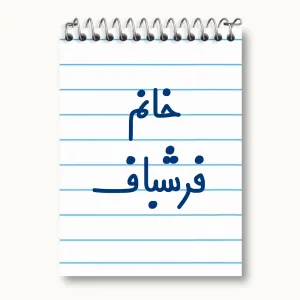دفتر یادداشت خانم فرشباف