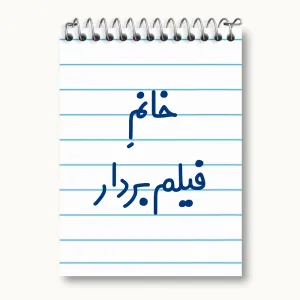 دفتر یادداشت خانم فیلم بردار