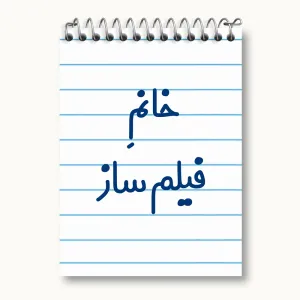 دفتر یادداشت خانم فیلم ساز