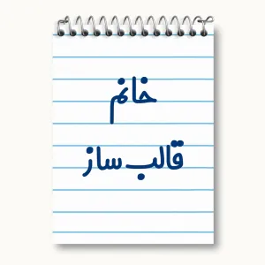 دفتر یادداشت خانم قالب ساز