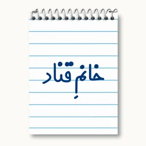 دفتر یادداشت خانم قناد