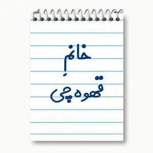 دفتر یادداشت خانم قهوه چی