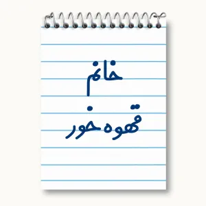 دفتر یادداشت خانم قهوه خور