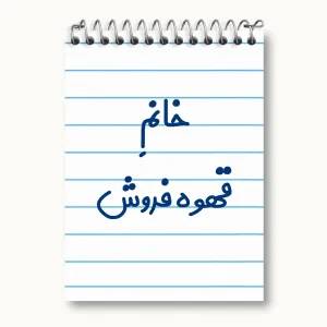 دفتر یادداشت خانم قهوه فروش