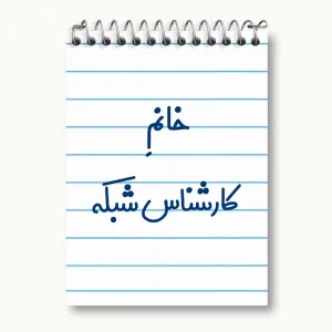 دفتر یادداشت خانم کارشناس شبکه