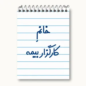 دفتر یادداشت خانم کارگزار بیمه