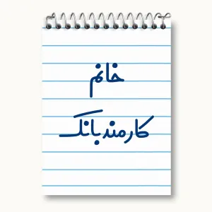 دفتر یادداشت خانم کارمند بانک