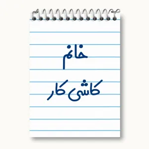 دفتر یادداشت خانم کاشی کار