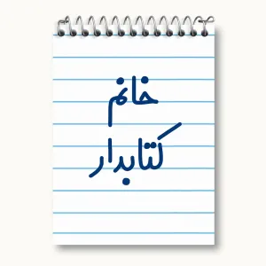 دفتر یادداشت خانم کتابدار