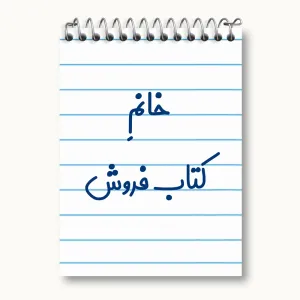 دفتر یادداشت خانم کتاب فروش