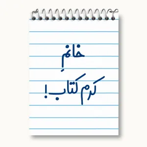 دفتر یادداشت خانم کرم کتاب