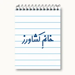 دفتر یادداشت خانم کشاورز