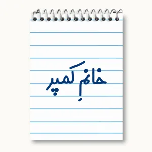 دفتر یادداشت خانم کمپر