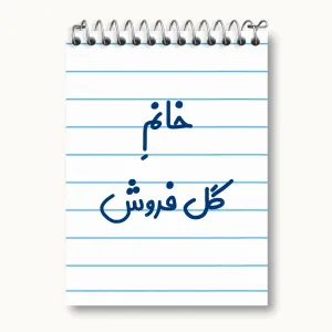 دفتر یادداشت خانم گل فروش