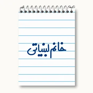 دفتر یادداشت خانم لبنیاتی