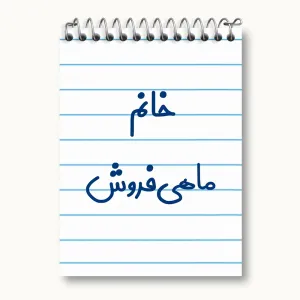 دفتر یادداشت خانم ماهی فروش