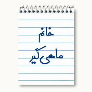 دفتر یادداشت خانم ماهیگیر