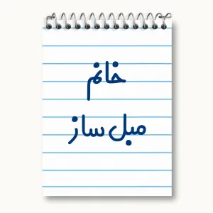 دفتر یادداشت خانم مبل ساز