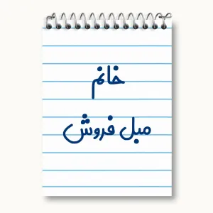 دفتر یادداشت خانم مبل فروش
