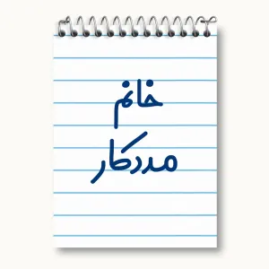 دفتر یادداشت خانم مددکار