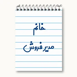 دفتر یادداشت خانم مدیر فروش