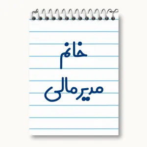 دفتر یادداشت خانم مدیر مالی