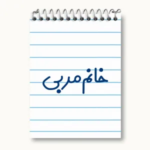دفتر یادداشت خانم مربی