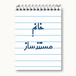 دفتر یادداشت خانم مستند ساز