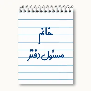 دفتر یادداشت خانم مسئول دفتر