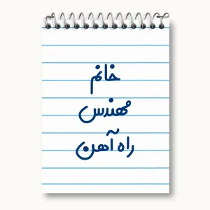 دفتر یادداشت خانم مهندس راه آهن