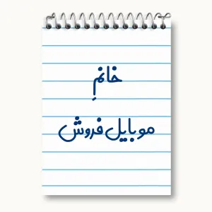 دفتر یادداشت خانم موبایل فروش