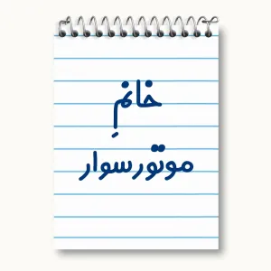 دفتر یادداشت خانم موتورسوار