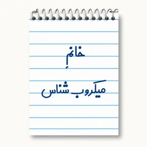 دفتر یادداشت خانم میکروب شناس