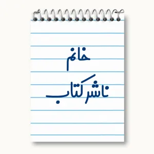 دفتر یادداشت خانم ناشر کتاب