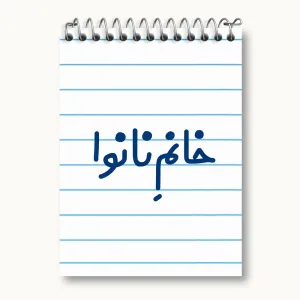 دفتر یادداشت خانم نانوا