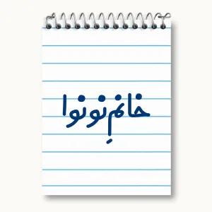 دفتر یادداشت خانم نونوا