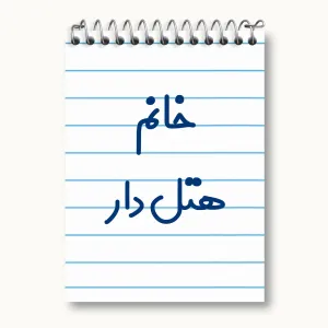 دفتر یادداشت خانم هتل دار