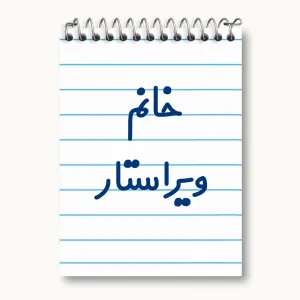 دفتر یادداشت خانم ویراستار