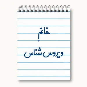 دفتر یادداشت خانم ویروس شناس