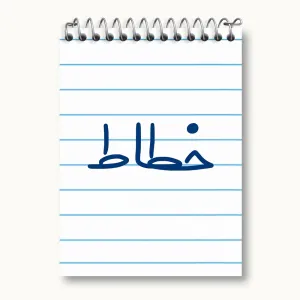 دفتر یادداشت خطاط