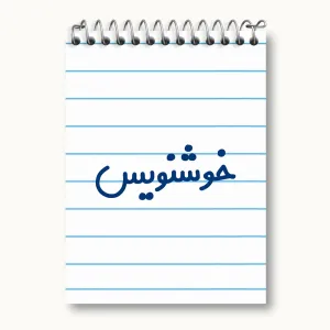 دفتر یادداشت خوشنویس