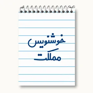 دفتر یادداشت خوشنویس مملکت