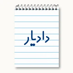 دفتر یادداشت دادیار