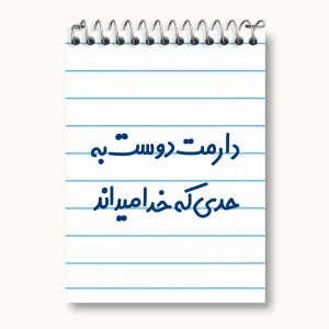 دفتر یادداشت دارمت دوست به حدی که خدا میداند
