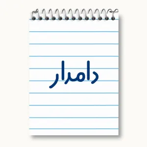 دفتر یادداشت دامدار