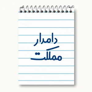 دفتر یادداشت دامدار مملکت