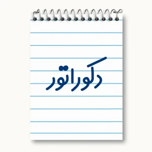 دفتر یادداشت دکوراتور