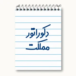 دفتر یادداشت دکوراتور مملکت