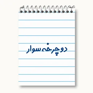 دفتر یادداشت دوچرخه سوار