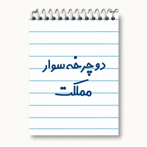 دفتر یادداشت دوچرخه سوار مملکت